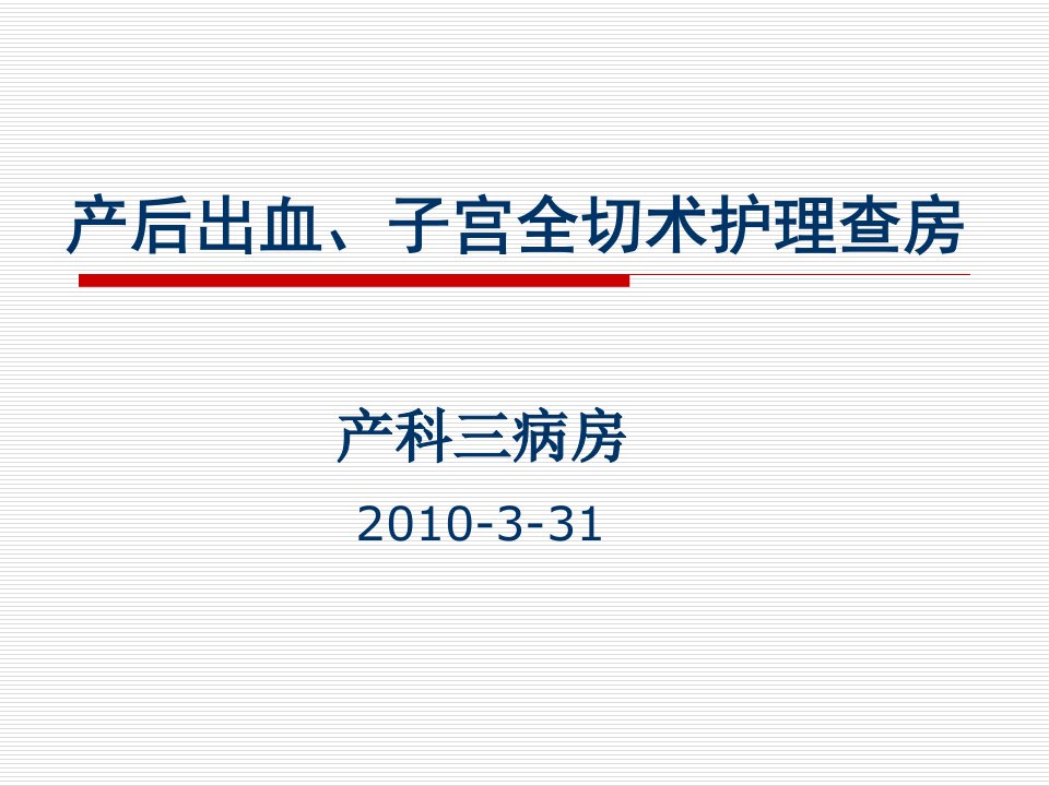 产后出血护理查房