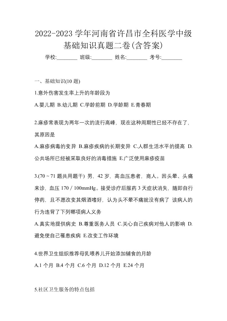 2022-2023学年河南省许昌市全科医学中级基础知识真题二卷含答案