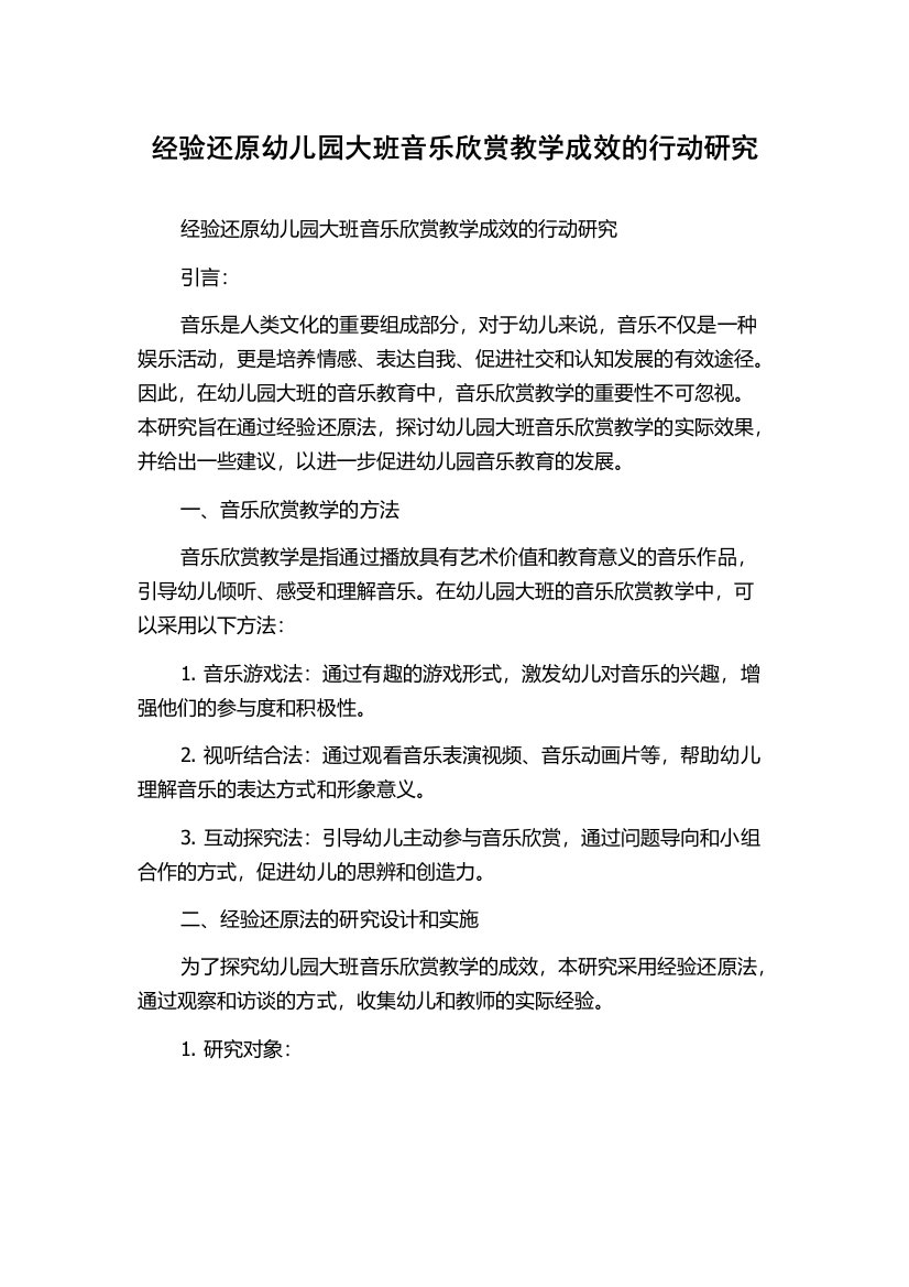 经验还原幼儿园大班音乐欣赏教学成效的行动研究