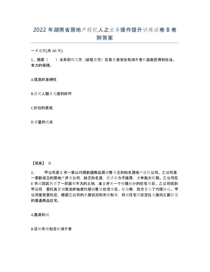 2022年湖南省房地产经纪人之业务操作提升训练试卷B卷附答案