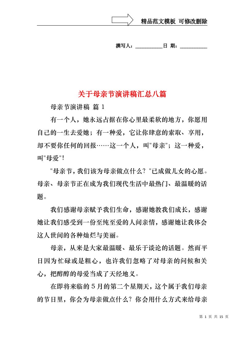 关于母亲节演讲稿汇总八篇