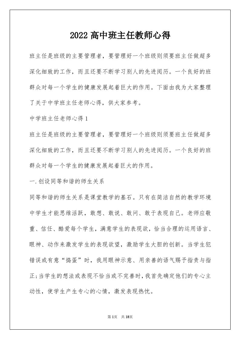 2022高中班主任教师心得