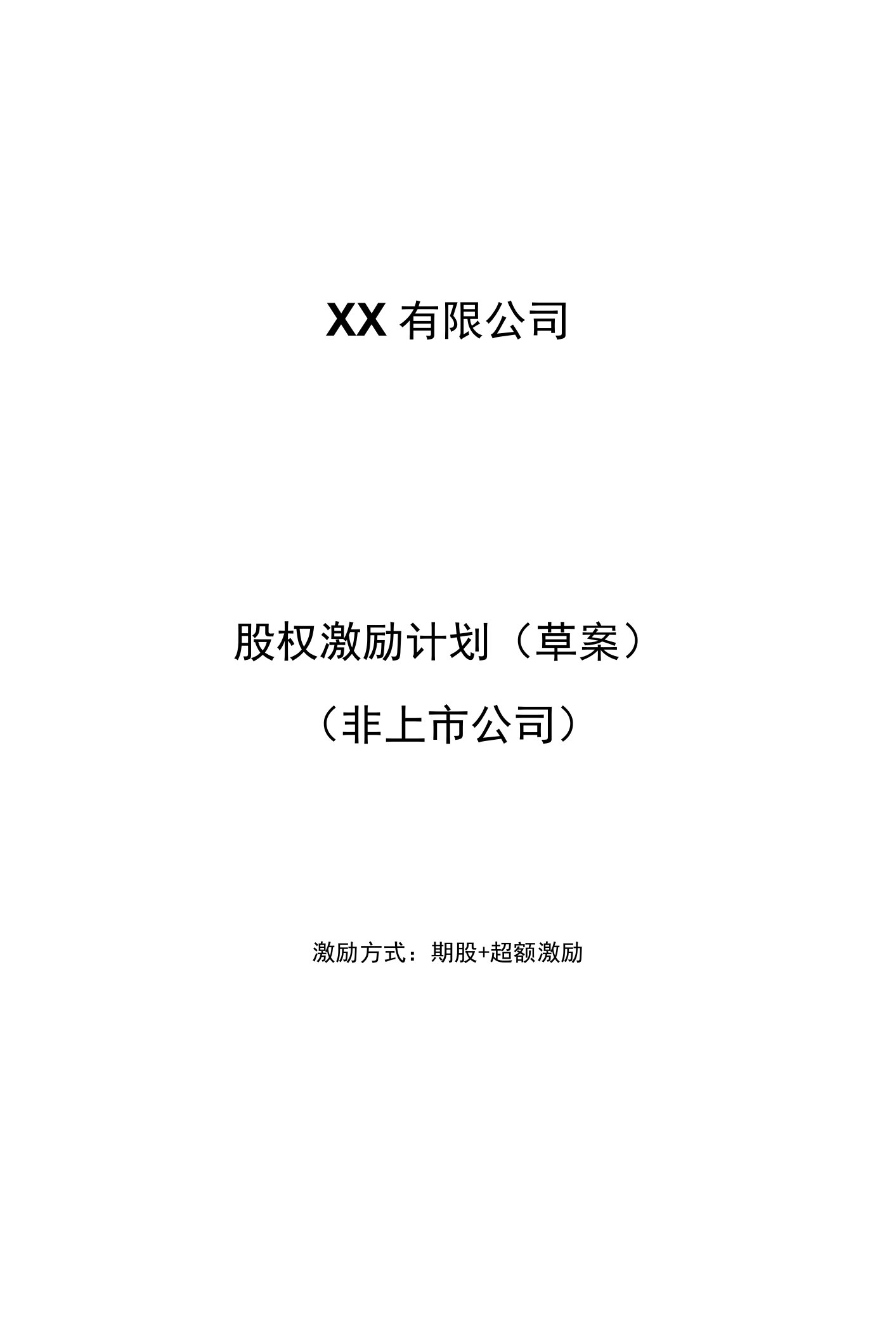 股权激励计划方案(超级完整方案)(股权律师亲拟并落地实践)期股加超额激励