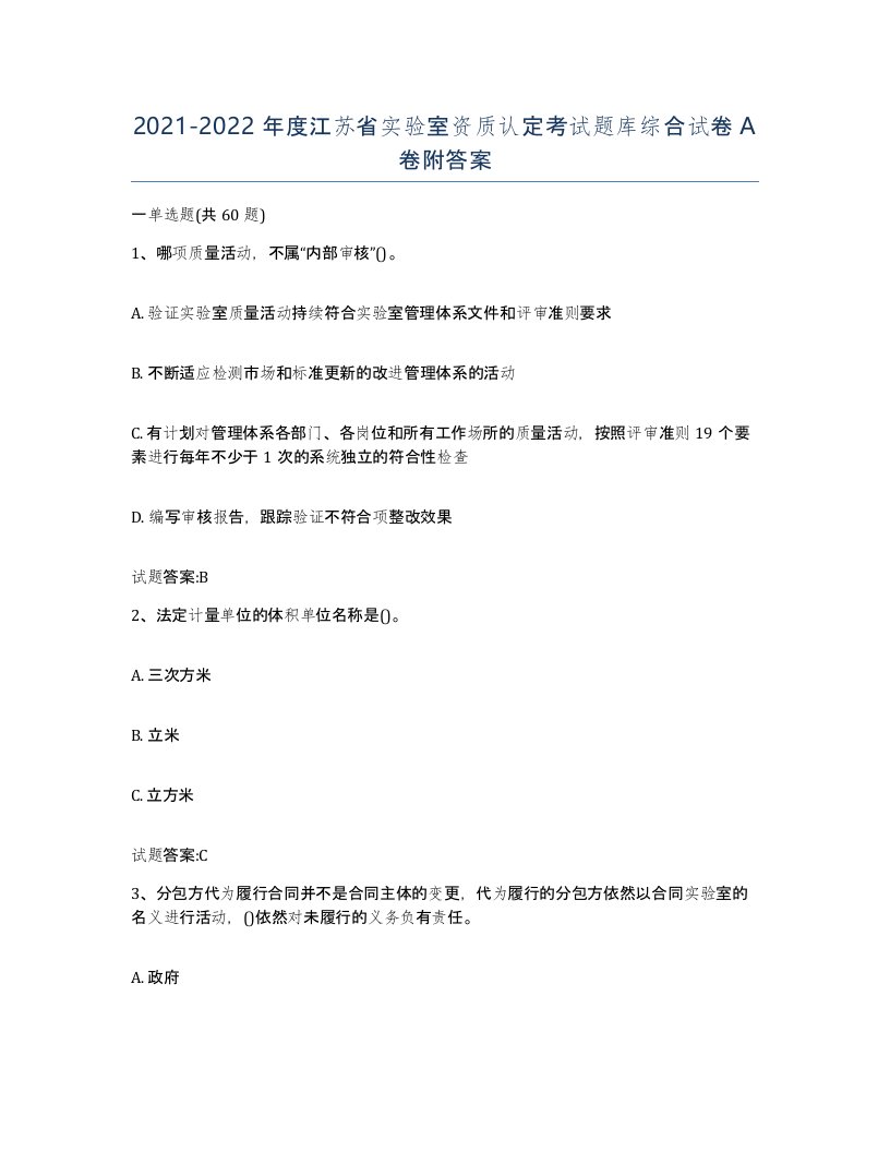 20212022年度江苏省实验室资质认定考试题库综合试卷A卷附答案