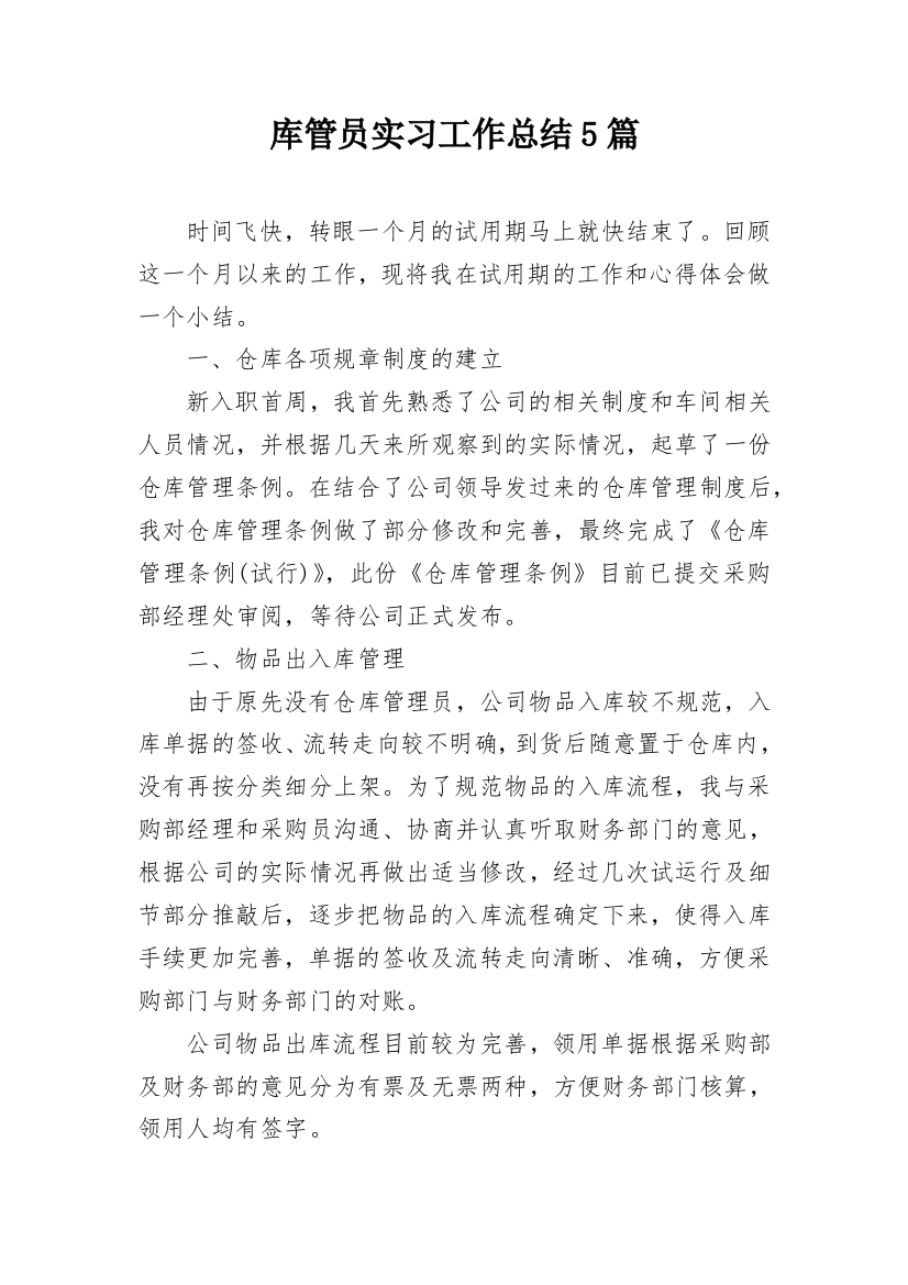 库管员实习工作总结5篇