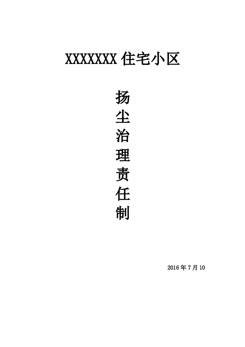 建筑施工项目扬尘污染防治责任制