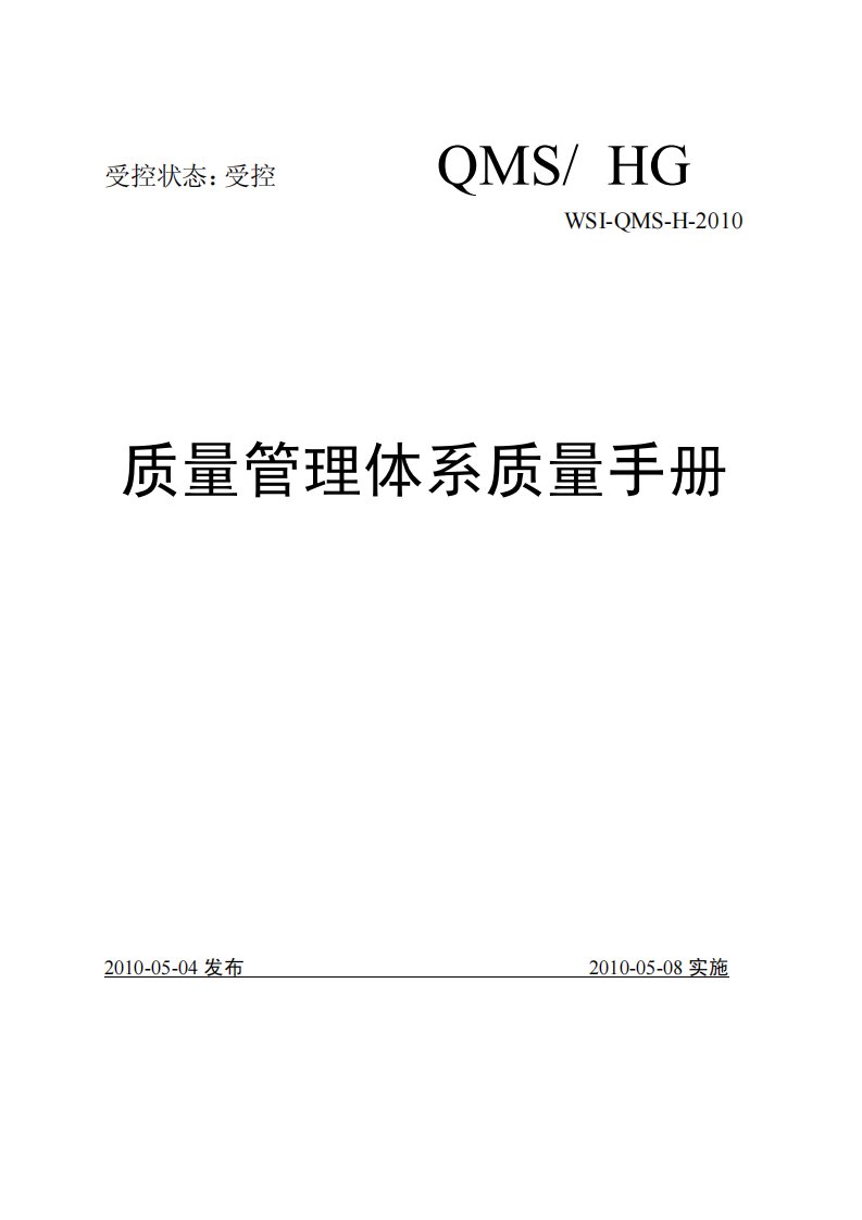 国军标质量管理体系质量手册