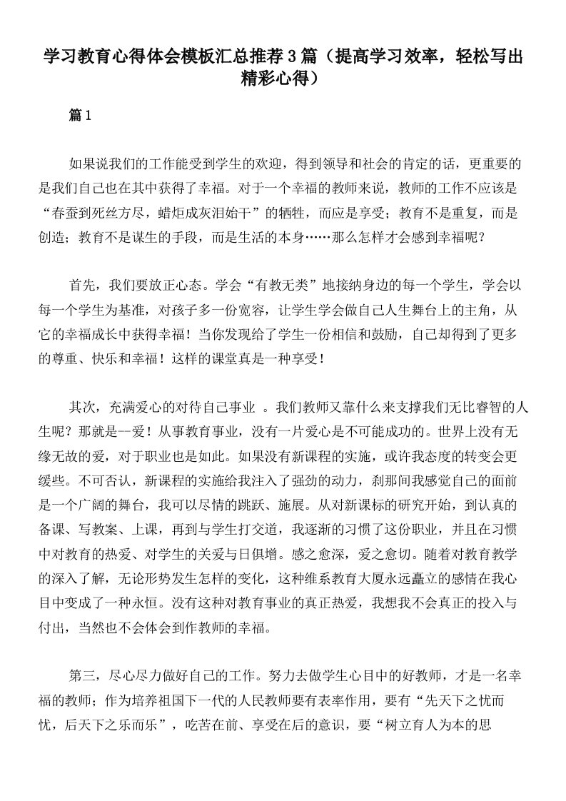 学习教育心得体会模板汇总推荐3篇（提高学习效率，轻松写出精彩心得）