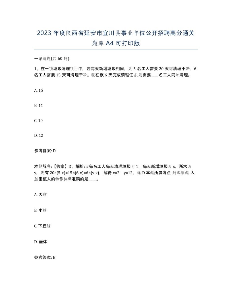 2023年度陕西省延安市宜川县事业单位公开招聘高分通关题库A4可打印版