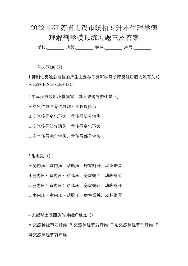 2022年江苏省无锡市统招专升本生理学病理解剖学模拟练习题三及答案