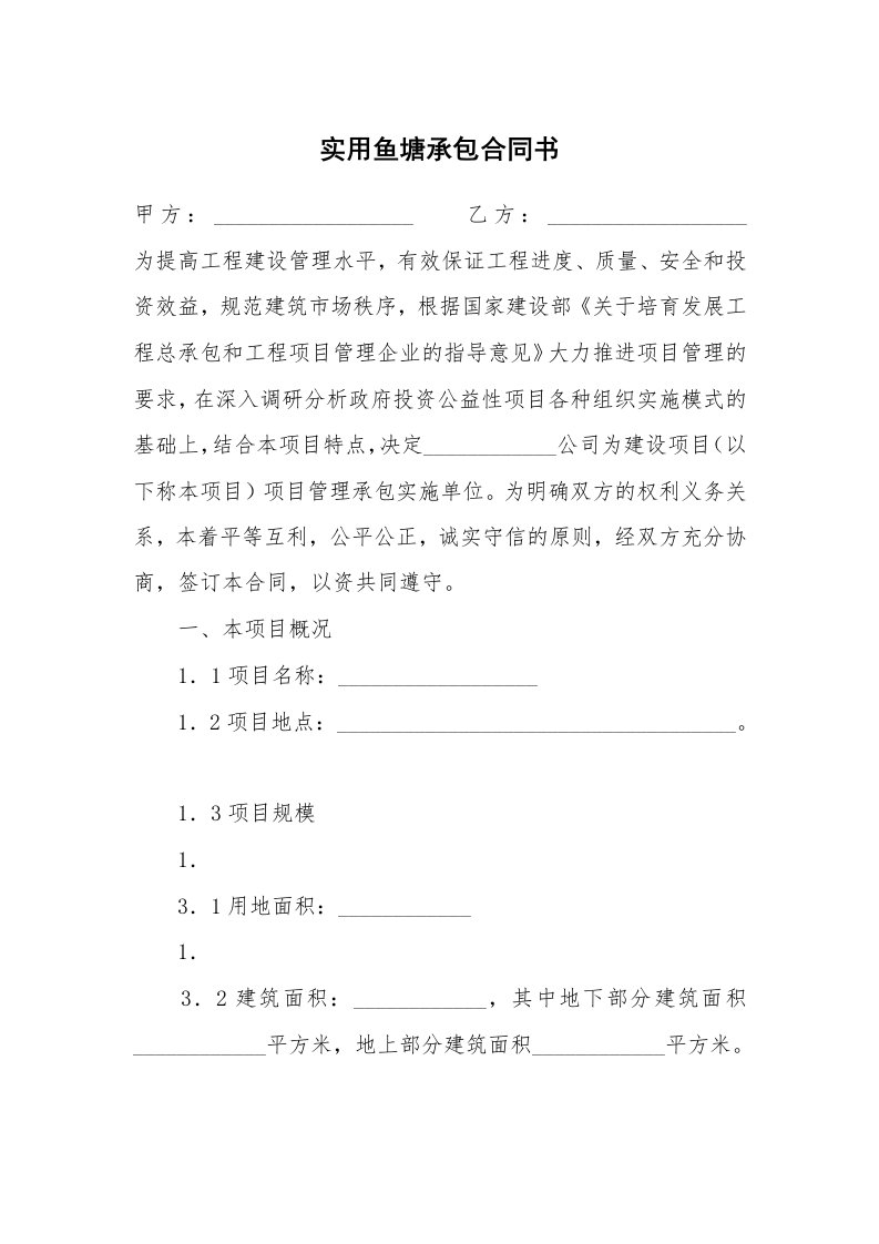 实用鱼塘承包合同书