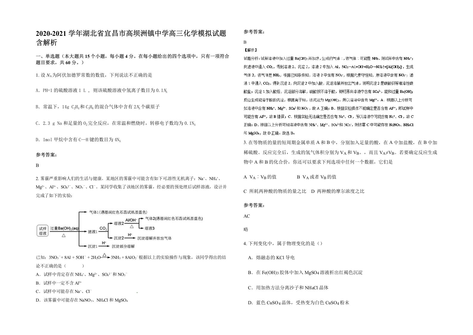 2020-2021学年湖北省宜昌市高坝洲镇中学高三化学模拟试题含解析