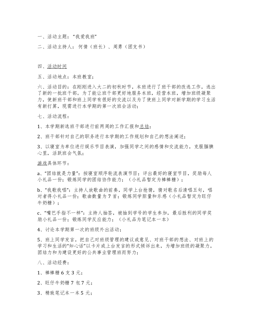 “我爱我班大学生班会活动策划书