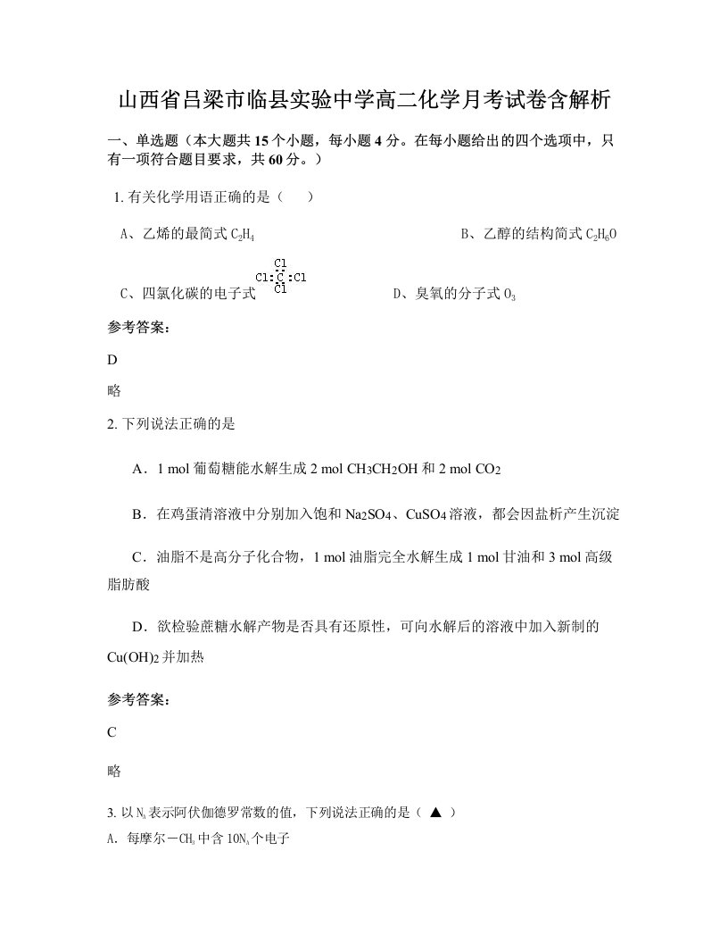 山西省吕梁市临县实验中学高二化学月考试卷含解析