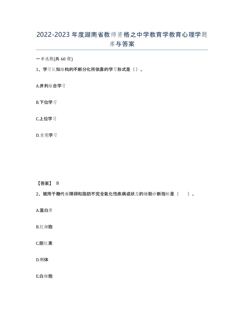 2022-2023年度湖南省教师资格之中学教育学教育心理学题库与答案