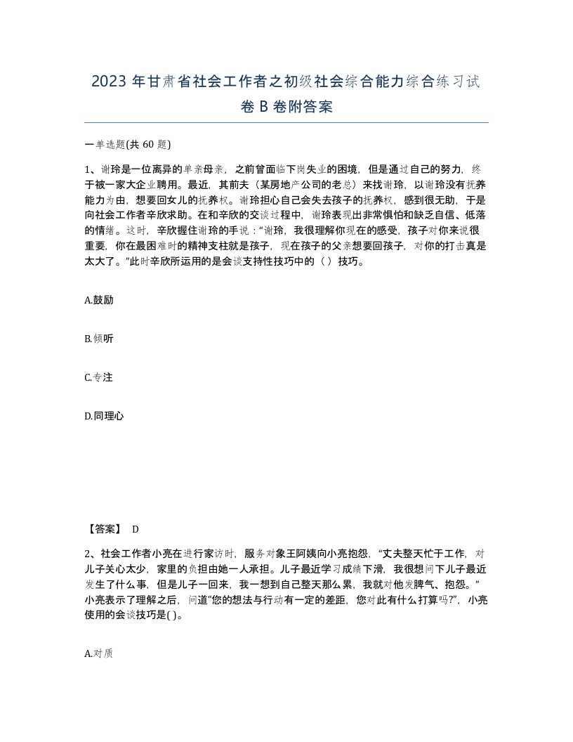 2023年甘肃省社会工作者之初级社会综合能力综合练习试卷B卷附答案