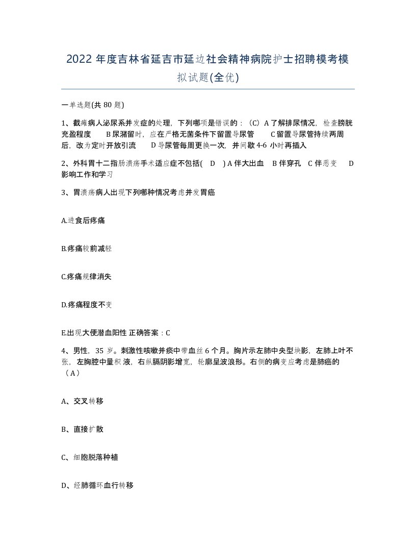 2022年度吉林省延吉市延边社会精神病院护士招聘模考模拟试题全优