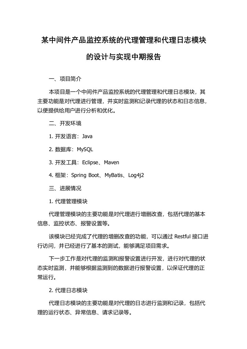 某中间件产品监控系统的代理管理和代理日志模块的设计与实现中期报告