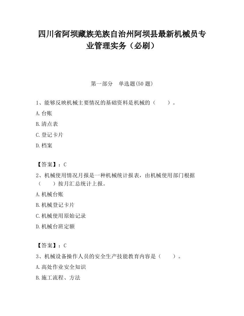 四川省阿坝藏族羌族自治州阿坝县最新机械员专业管理实务（必刷）