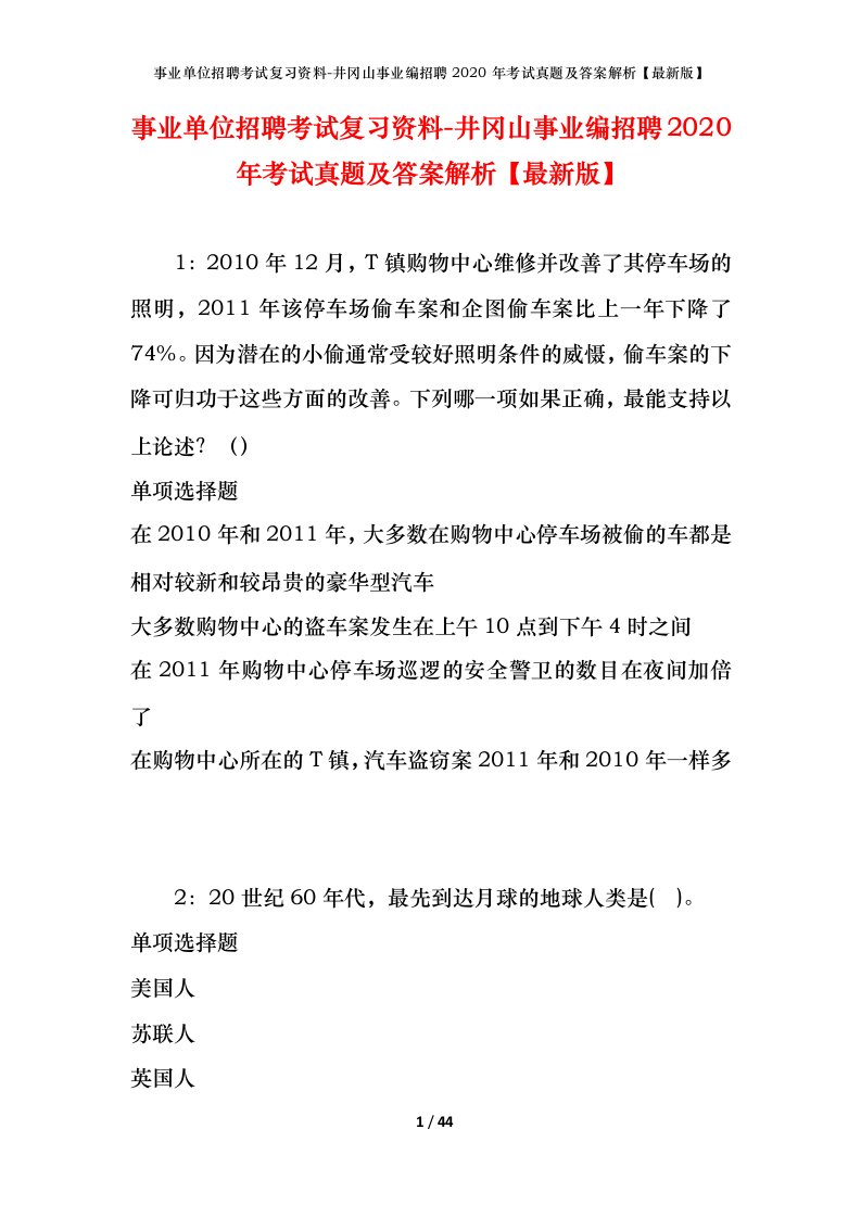 事业单位招聘考试复习资料-井冈山事业编招聘2020年考试真题及答案解析最新版