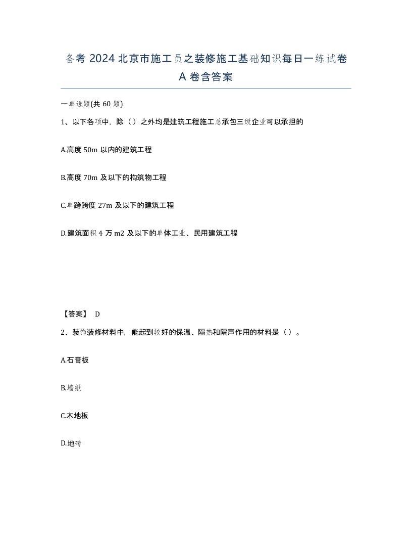 备考2024北京市施工员之装修施工基础知识每日一练试卷A卷含答案