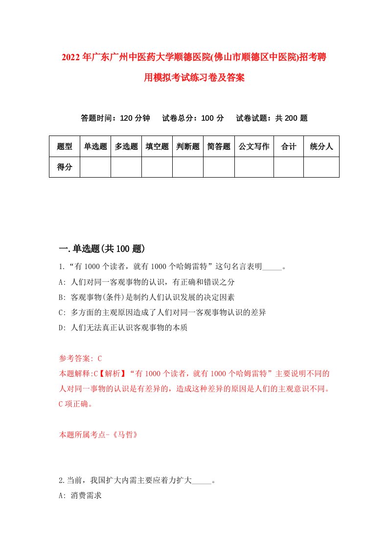 2022年广东广州中医药大学顺德医院佛山市顺德区中医院招考聘用模拟考试练习卷及答案第5版