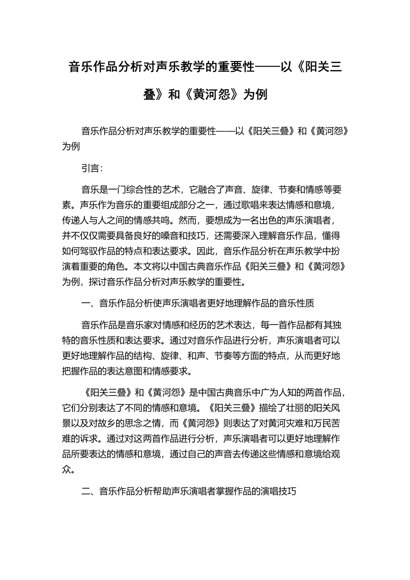 音乐作品分析对声乐教学的重要性——以《阳关三叠》和《黄河怨》为例