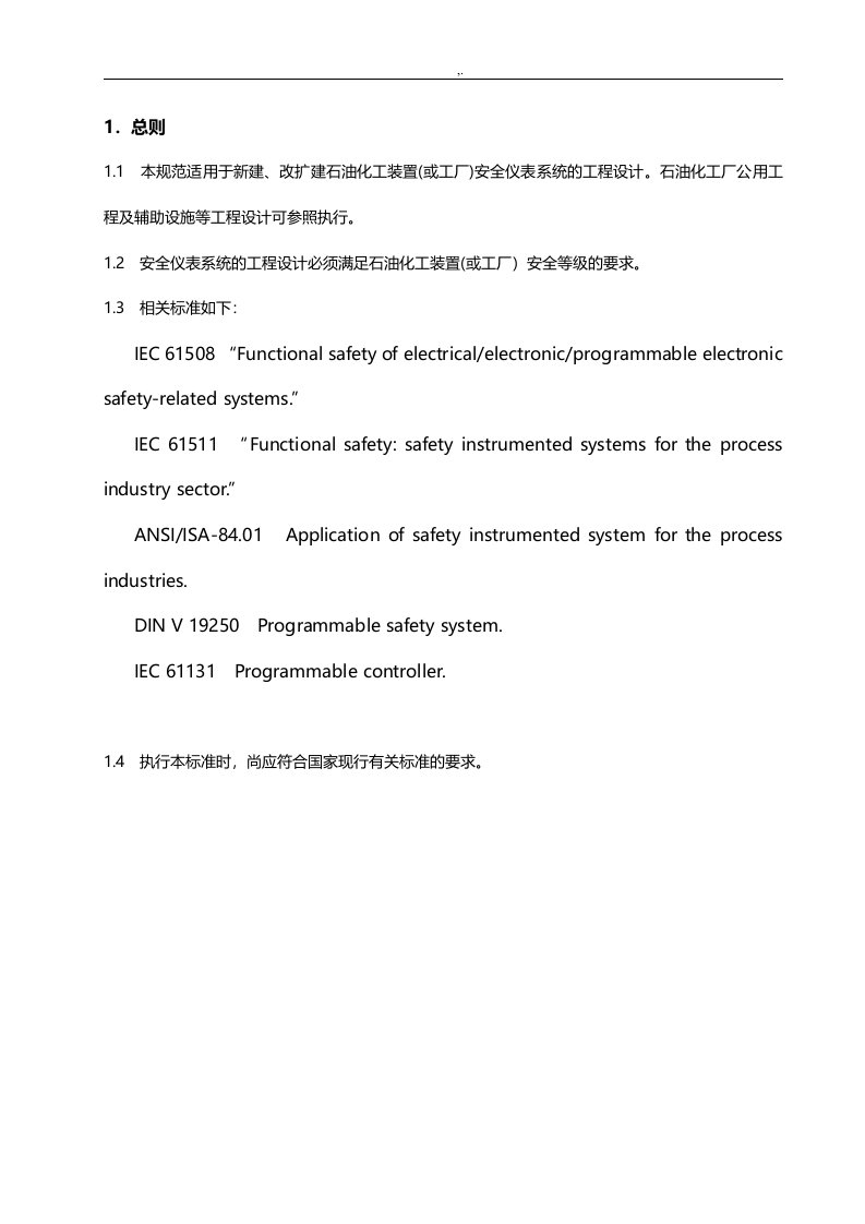 石油化工安全仪表系统设计规范标准内容