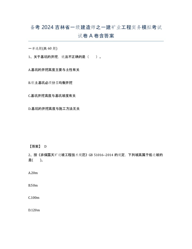 备考2024吉林省一级建造师之一建矿业工程实务模拟考试试卷A卷含答案