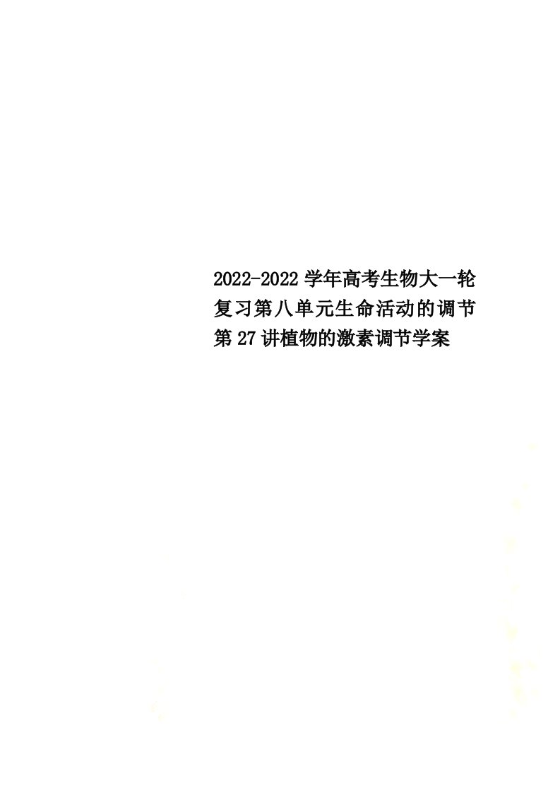 2022学年高考生物大一轮复习第八单元生命活动的调节第27讲植物的激素调节学案