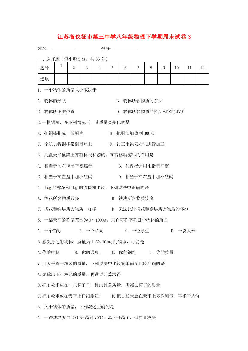 （小学中学试题）八年级物理下学期周末试卷3(无答案)