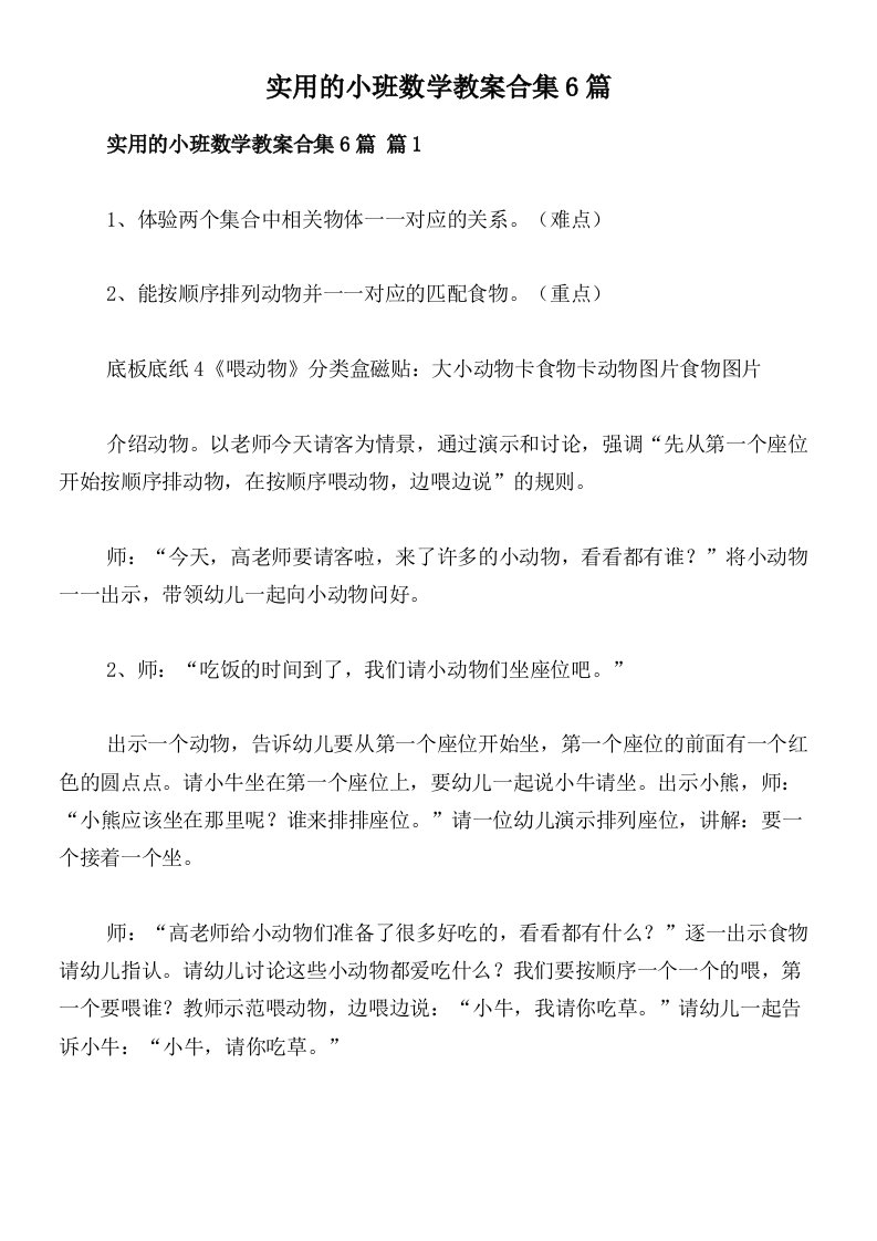 实用的小班数学教案合集6篇