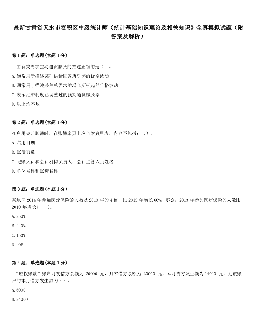 最新甘肃省天水市麦积区中级统计师《统计基础知识理论及相关知识》全真模拟试题（附答案及解析）