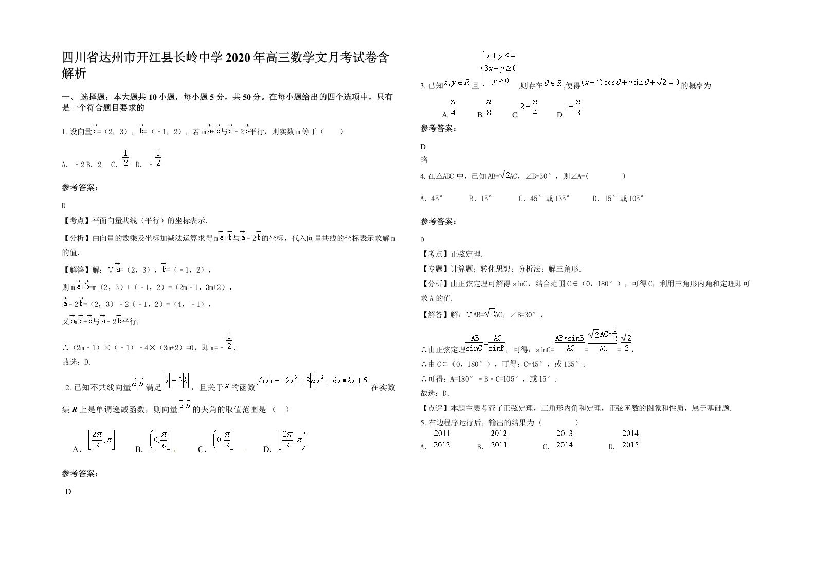 四川省达州市开江县长岭中学2020年高三数学文月考试卷含解析