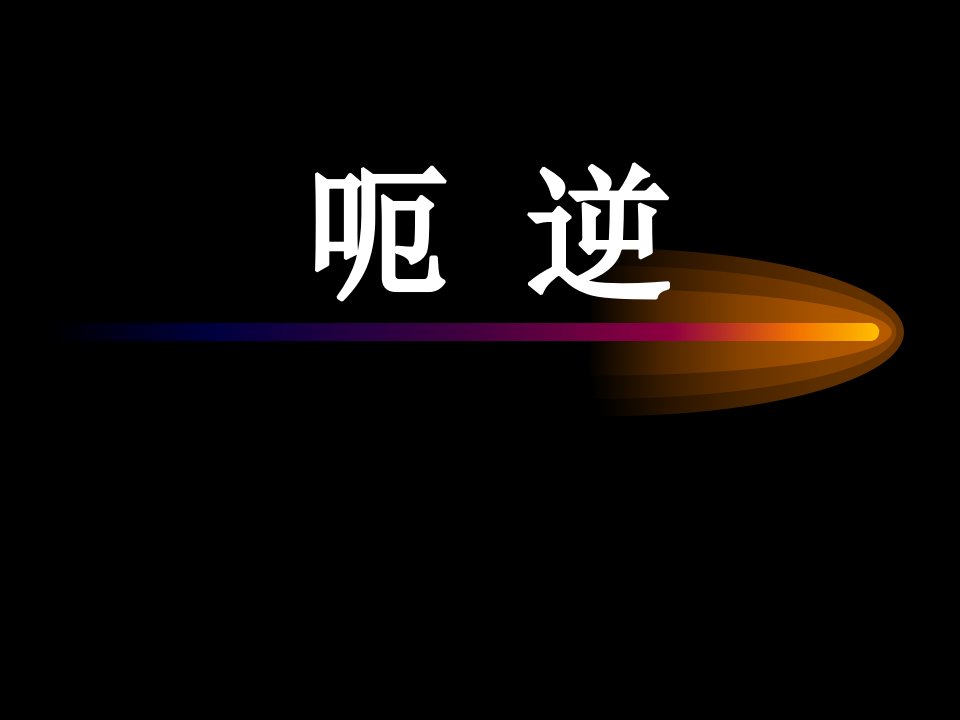 北京大学中医内科学课件22呃逆