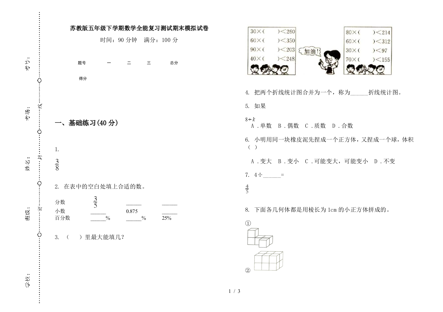 苏教版五年级下学期数学全能复习测试期末模拟试卷