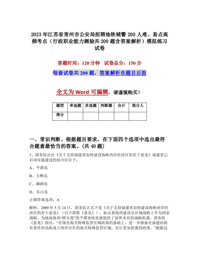 2023年江苏省常州市公安局招聘地铁辅警200人难易点高频考点行政职业能力测验共200题含答案解析模拟练习试卷