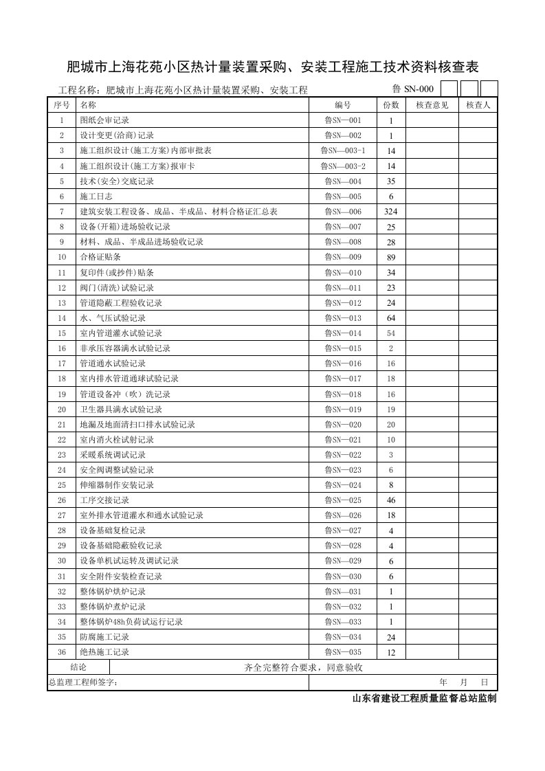 [山东]住宅楼建筑给排水及采暖工程施工质量验收资料表格范例