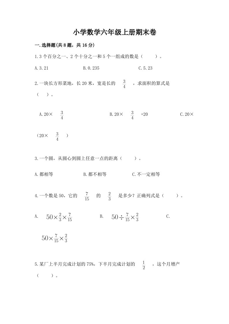 小学数学六年级上册期末卷（历年真题）word版