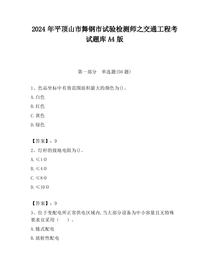 2024年平顶山市舞钢市试验检测师之交通工程考试题库A4版