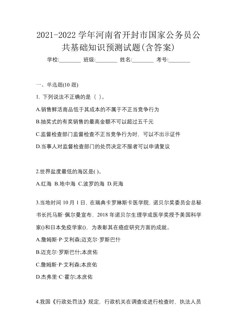 2021-2022学年河南省开封市国家公务员公共基础知识预测试题含答案