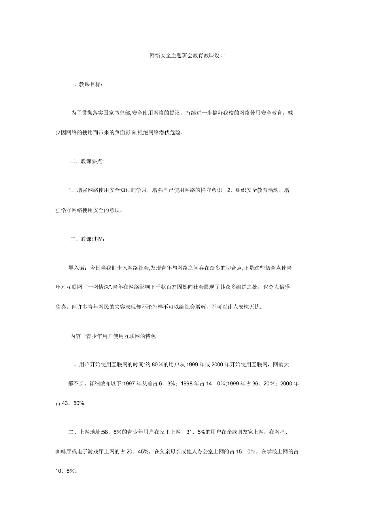 初中网络安全主题班会教案