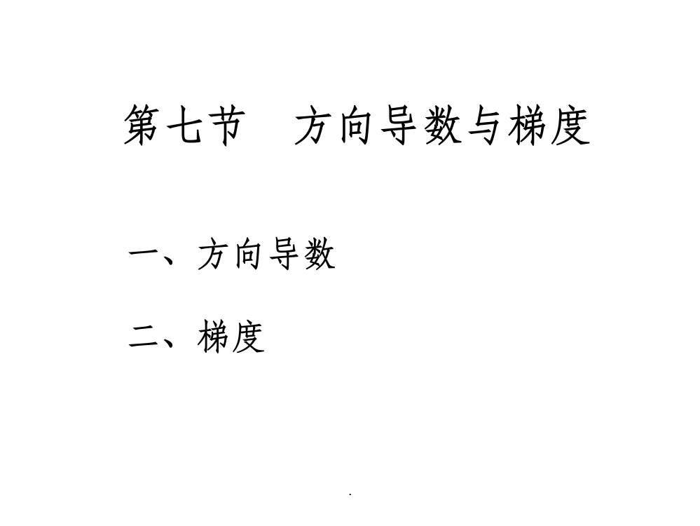 高等数学梯度计算ppt课件