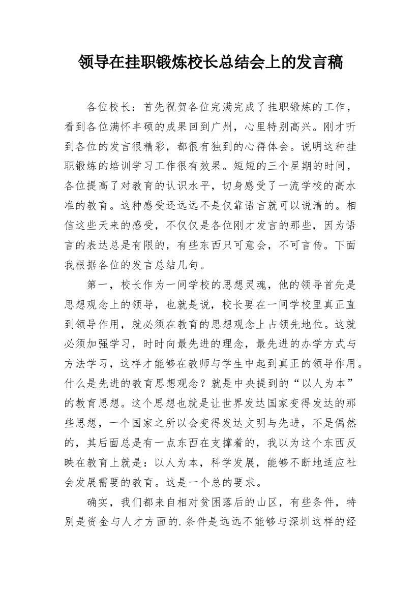 领导在挂职锻炼校长总结会上的发言稿_1