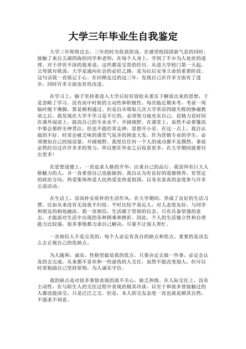 大学三年毕业生自我鉴定