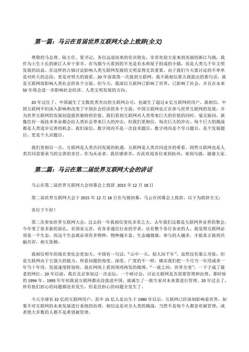 马云在首届世界互联网大会上致辞(全文)[修改版]