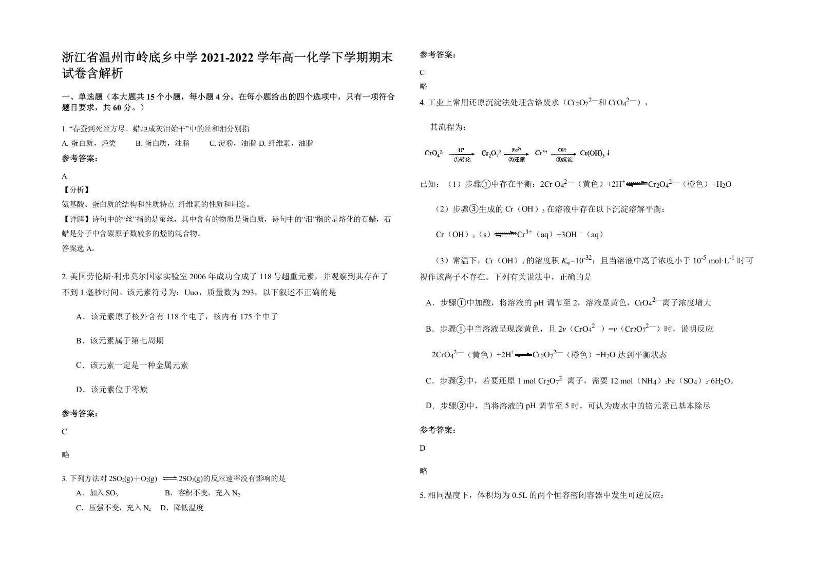 浙江省温州市岭底乡中学2021-2022学年高一化学下学期期末试卷含解析