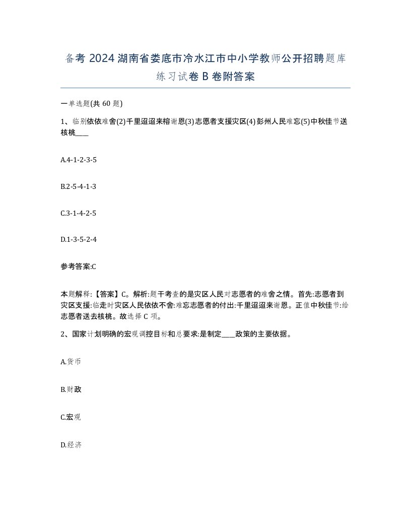 备考2024湖南省娄底市冷水江市中小学教师公开招聘题库练习试卷B卷附答案