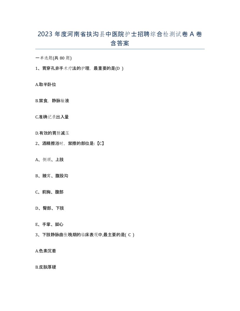 2023年度河南省扶沟县中医院护士招聘综合检测试卷A卷含答案