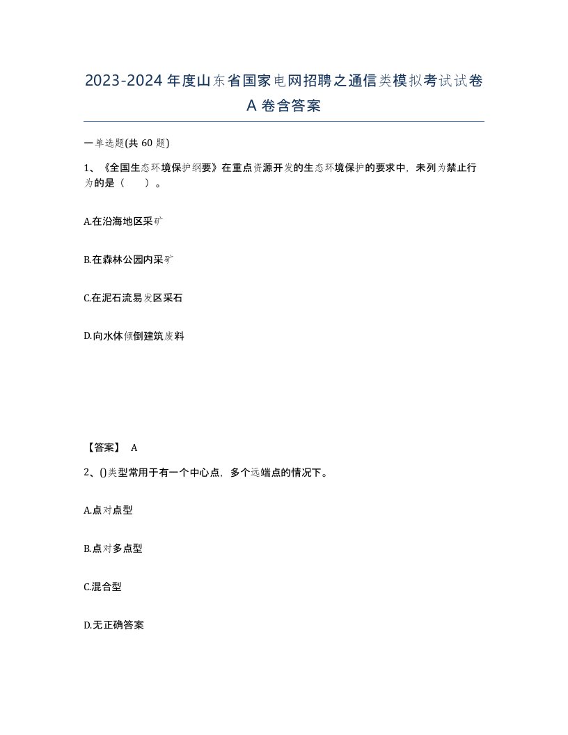 2023-2024年度山东省国家电网招聘之通信类模拟考试试卷A卷含答案